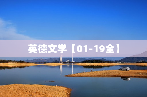 英德文学【01-19全】