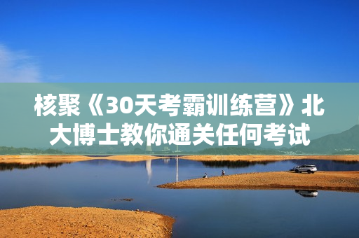 核聚《30天考霸训练营》北大博士教你通关任何考试