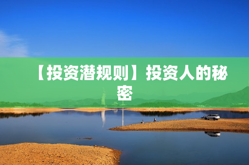 【投资潜规则】投资人的秘密