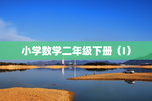 小学数学二年级下册（I）