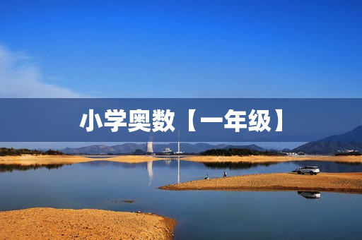 小学奥数【一年级】