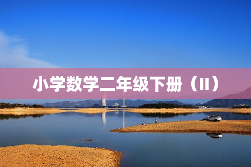 小学数学二年级下册（II）