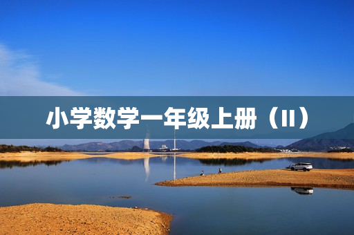 小学数学一年级上册（II）
