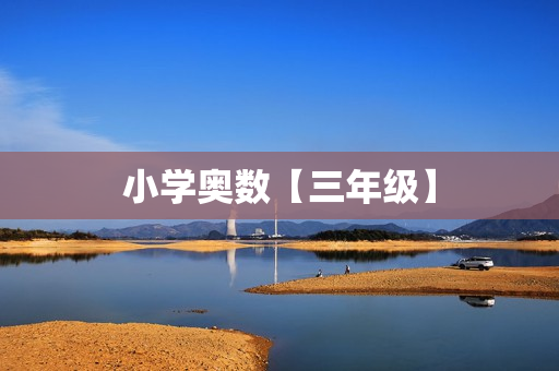 小学奥数【三年级】