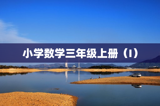 小学数学三年级上册（I）