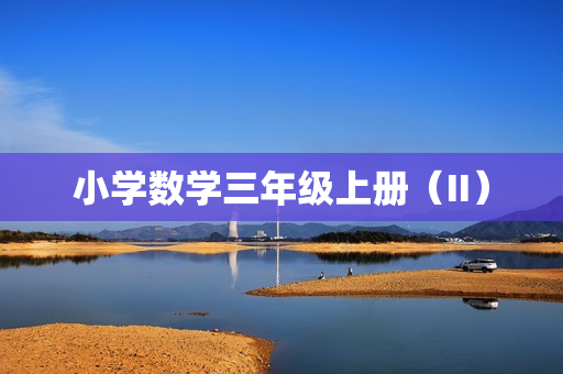 小学数学三年级上册（II）