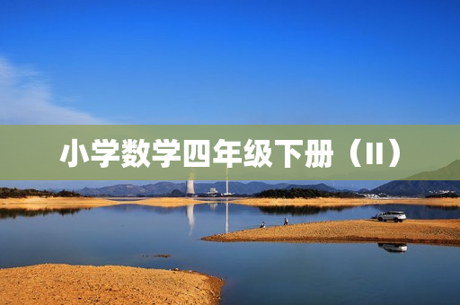 小学数学四年级下册（II）