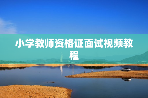 小学教师资格证面试视频教程