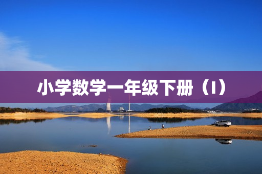 小学数学一年级下册（I）