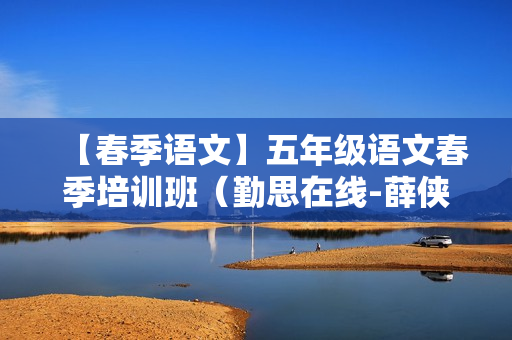 【春季语文】五年级语文春季培训班（勤思在线-薛侠）