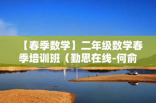 【春季数学】二年级数学春季培训班（勤思在线-何俞霖）