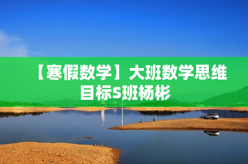【寒假数学】大班数学思维目标S班杨彬