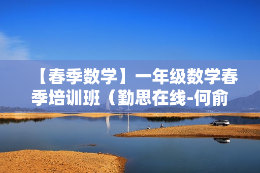 【春季数学】一年级数学春季培训班（勤思在线-何俞霖）