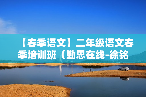 【春季语文】二年级语文春季培训班（勤思在线-徐铭颖）