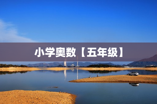 小学奥数【五年级】