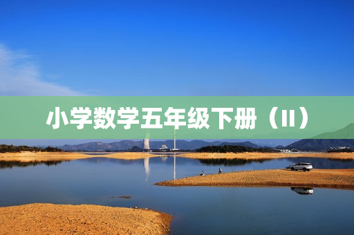 小学数学五年级下册（II）