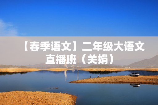 【春季语文】二年级大语文直播班（关娟）