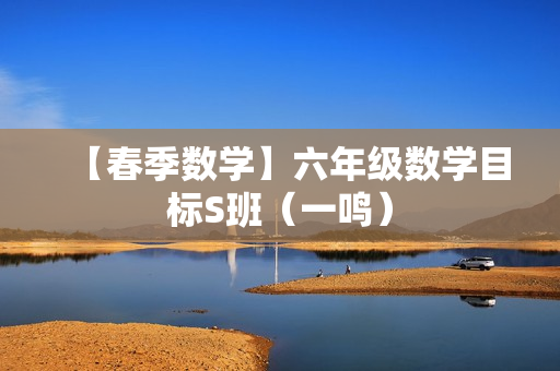 【春季数学】六年级数学目标S班（一鸣）