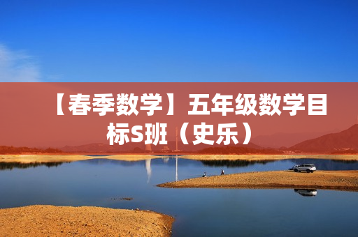 【春季数学】五年级数学目标S班（史乐）