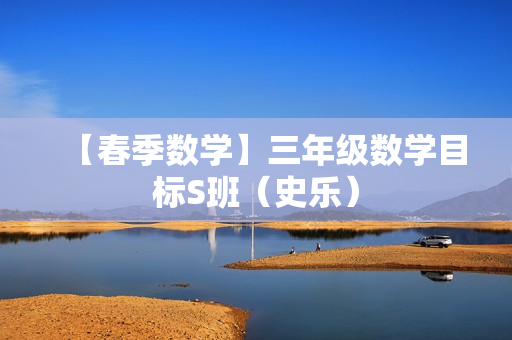 【春季数学】三年级数学目标S班（史乐）