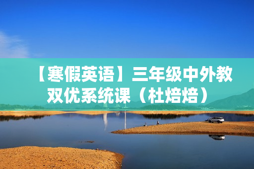 【寒假英语】三年级中外教双优系统课（杜焙焙）