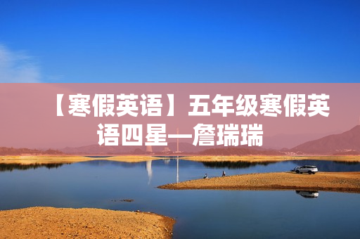 【寒假英语】五年级寒假英语四星―詹瑞瑞