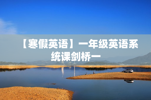 【寒假英语】一年级英语系统课剑桥一