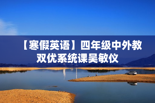 【寒假英语】四年级中外教双优系统课吴敏仪