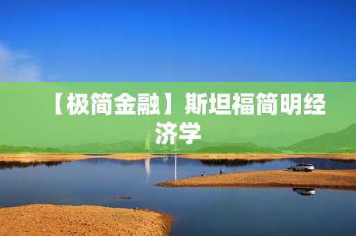 【极简金融】斯坦福简明经济学