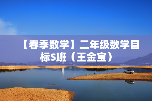 【春季数学】二年级数学目标S班（王金宝）