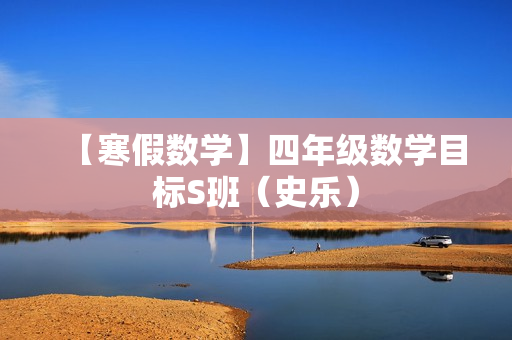 【寒假数学】四年级数学目标S班（史乐）