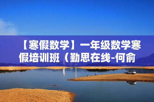 【寒假数学】一年级数学寒假培训班（勤思在线-何俞霖）