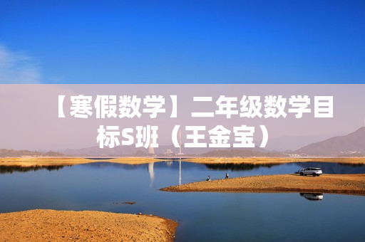 【寒假数学】二年级数学目标S班（王金宝）