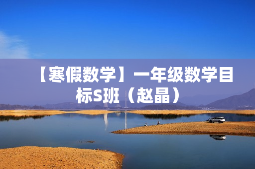 【寒假数学】一年级数学目标S班（赵晶）