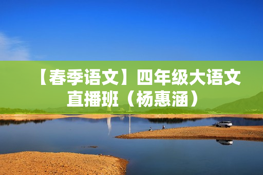 【春季语文】四年级大语文直播班（杨惠涵）