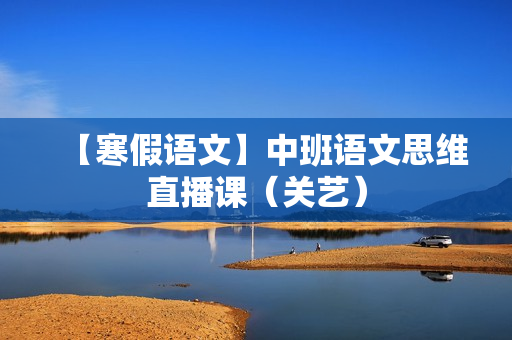 【寒假语文】中班语文思维直播课（关艺）