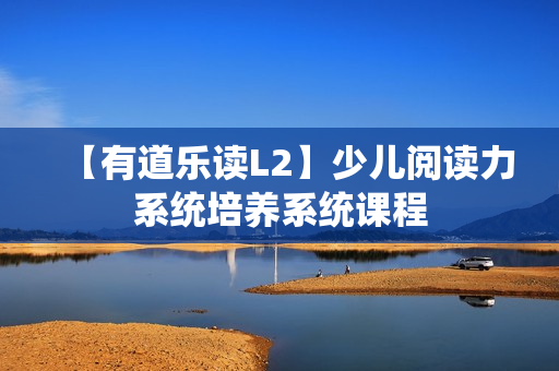 【有道乐读L2】少儿阅读力系统培养系统课程