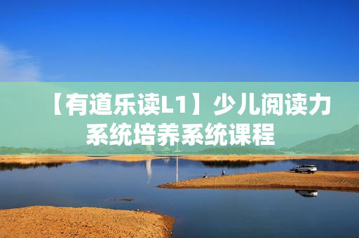 【有道乐读L1】少儿阅读力系统培养系统课程