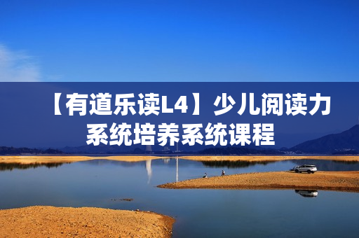 【有道乐读L4】少儿阅读力系统培养系统课程