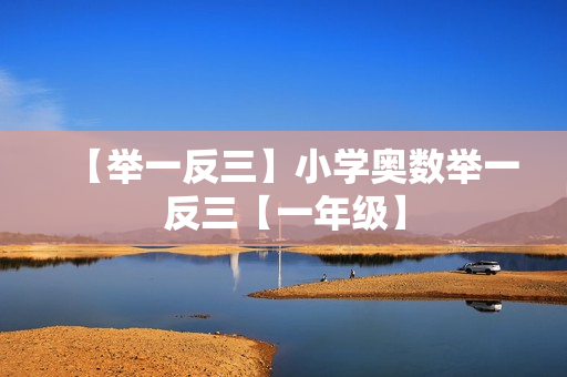 【举一反三】小学奥数举一反三【一年级】