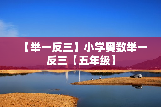 【举一反三】小学奥数举一反三【五年级】