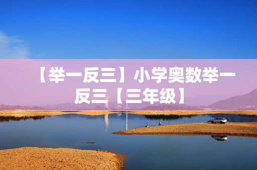 【举一反三】小学奥数举一反三【三年级】