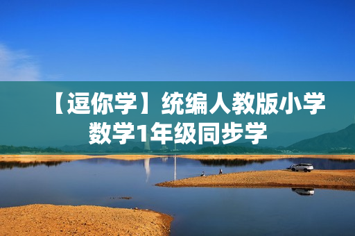 【逗你学】统编人教版小学数学1年级同步学
