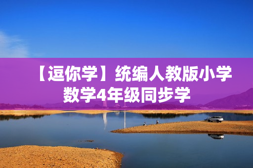 【逗你学】统编人教版小学数学4年级同步学