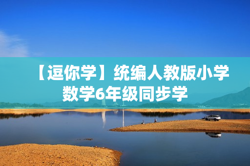 【逗你学】统编人教版小学数学6年级同步学