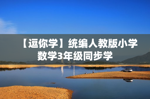 【逗你学】统编人教版小学数学3年级同步学