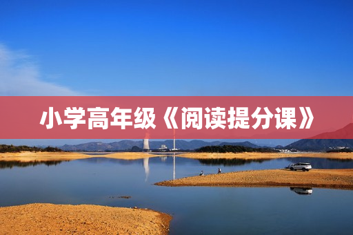 小学高年级《阅读提分课》