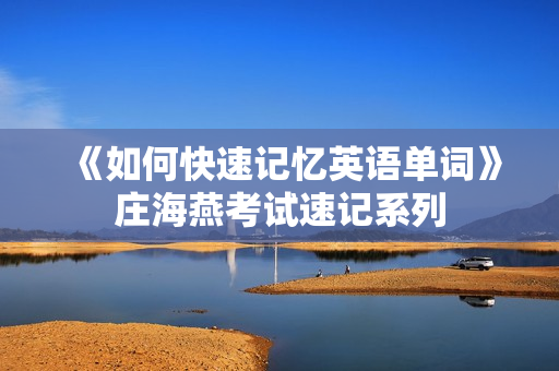 《如何快速记忆英语单词》庄海燕考试速记系列
