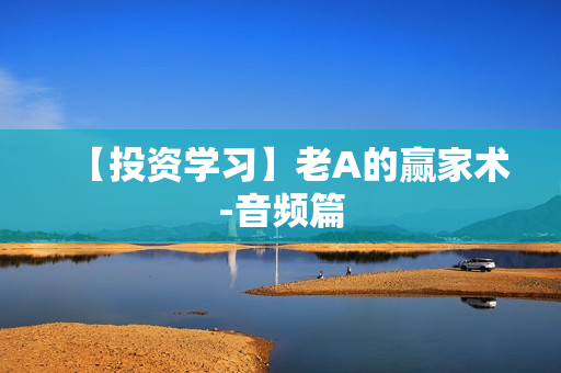 【投资学习】老A的赢家术-音频篇