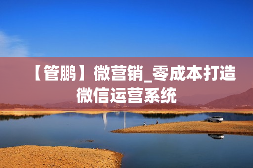 【管鹏】微营销_零成本打造微信运营系统